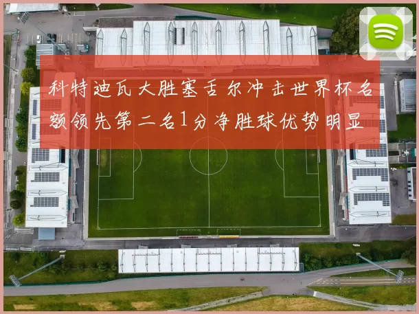 科特迪瓦大胜塞舌尔冲击世界杯名额领先第二名1分净胜球优势明显