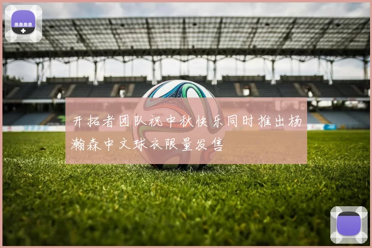 开拓者团队祝中秋快乐同时推出杨瀚森中文球衣限量发售