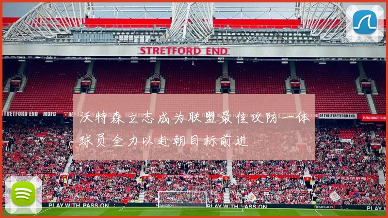 沃特森立志成为联盟最佳攻防一体球员全力以赴朝目标前进