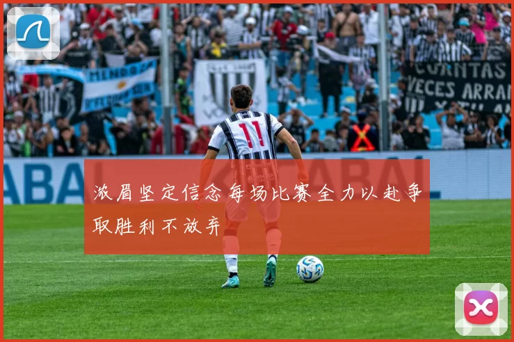 浓眉坚定信念每场比赛全力以赴争取胜利不放弃