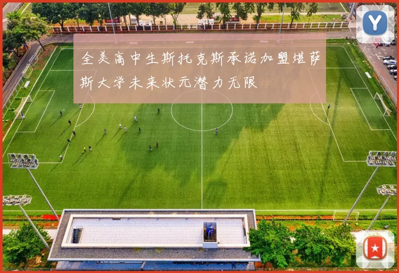 全美高中生斯托克斯承诺加盟堪萨斯大学未来状元潜力无限
